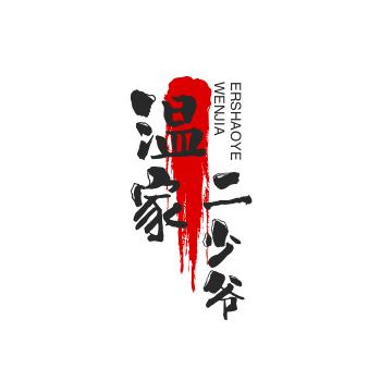 温家二少爷《好物在橱窗》