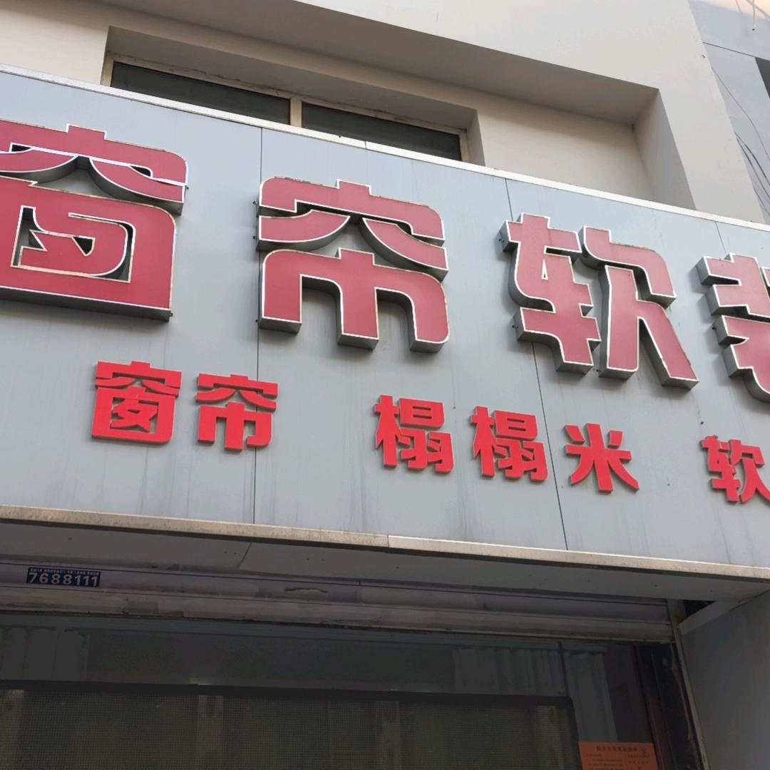盘锦乔家汇美卖窗帘