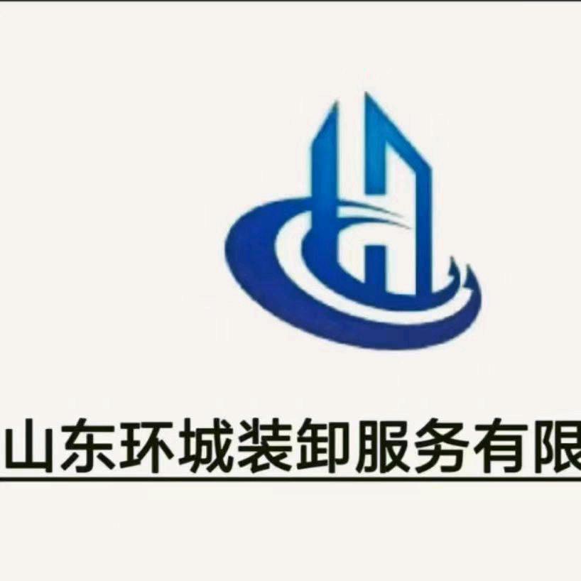 山东环城装卸服务有限公司