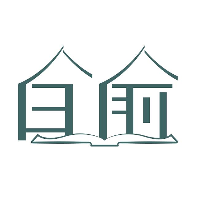 白俞书店