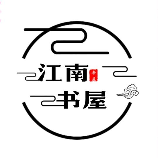 江南书屋