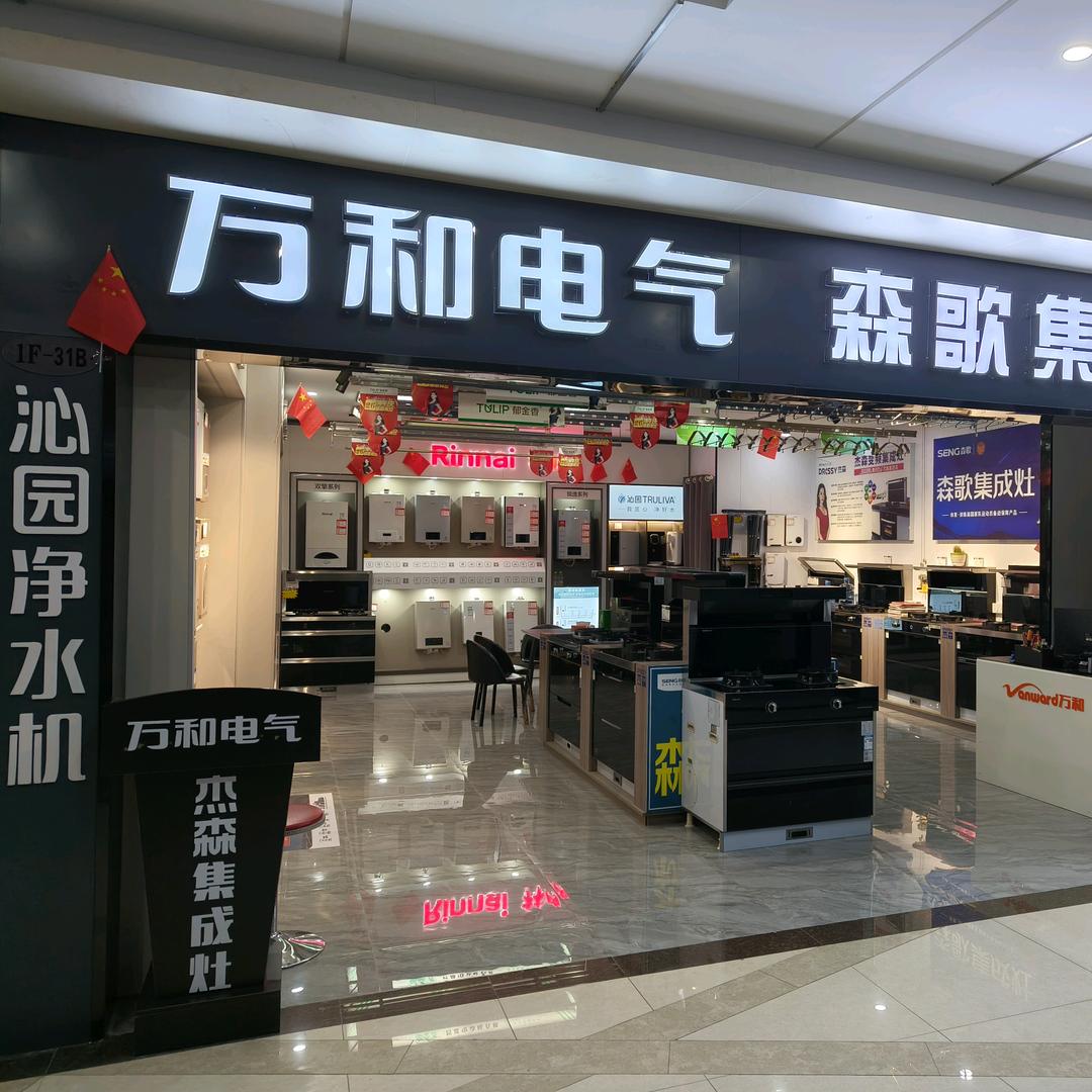 万和电气(安庆南翔博览中心店)