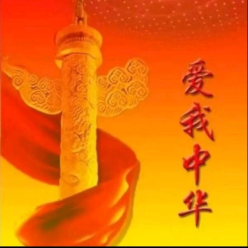 我爱中华