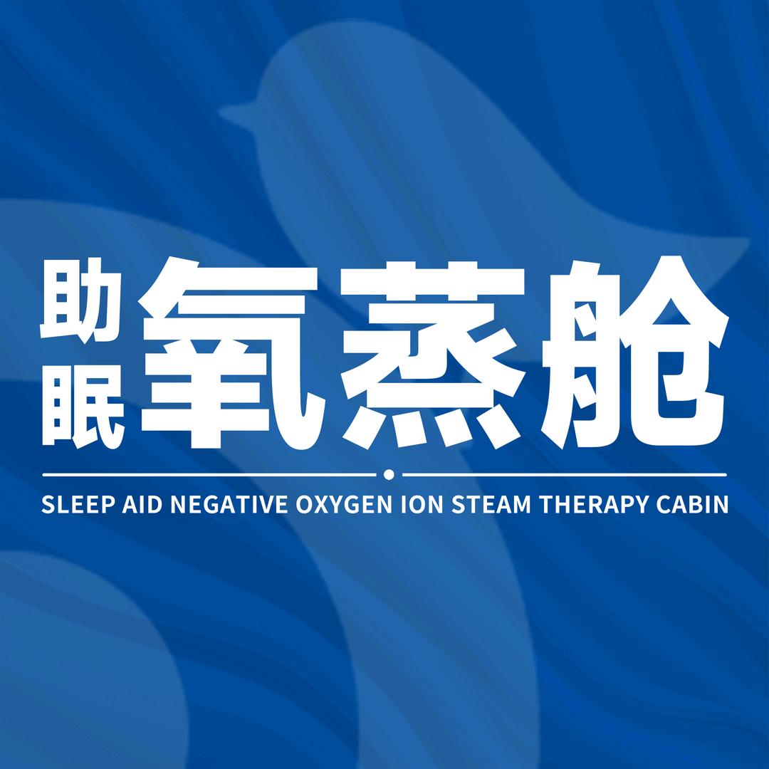 负氧离子助眠氧蒸舱