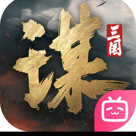 三谋南追