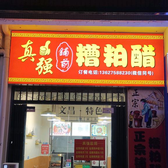 真强铺前糟粕醋