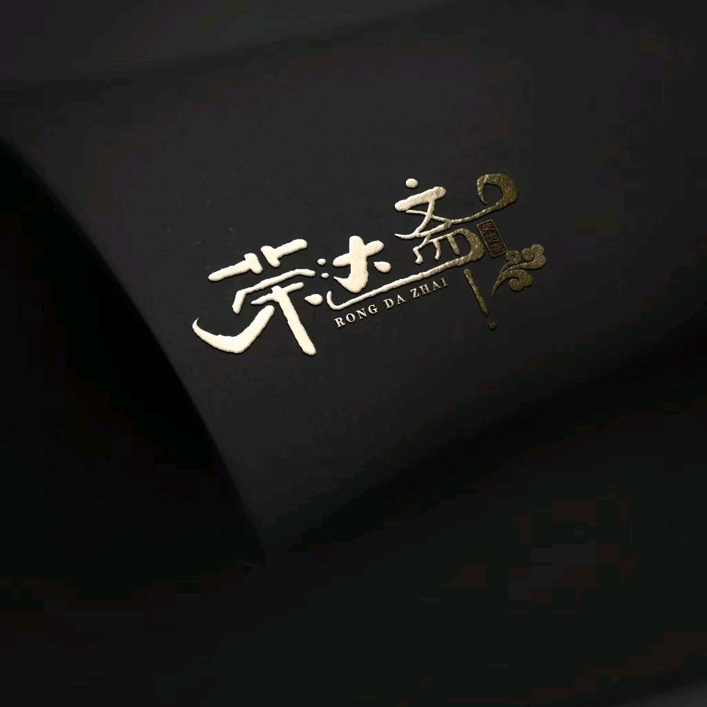 荣达斋