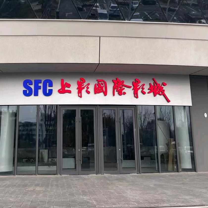 上影国际影城（肥城店）