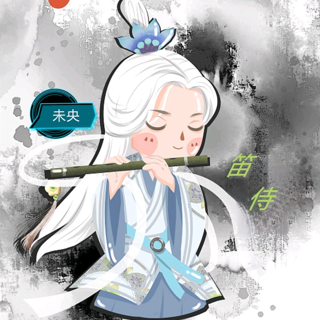 未 央