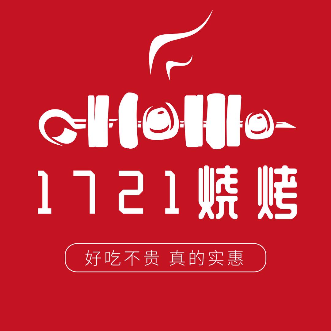 1721烧烤