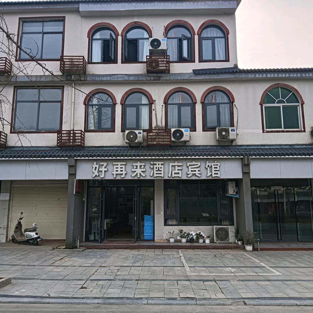 好再来酒店宾馆（新县浒湾）