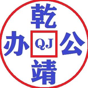 电脑打印机监控 乾靖办公 瓮安齐鑫玩具厂