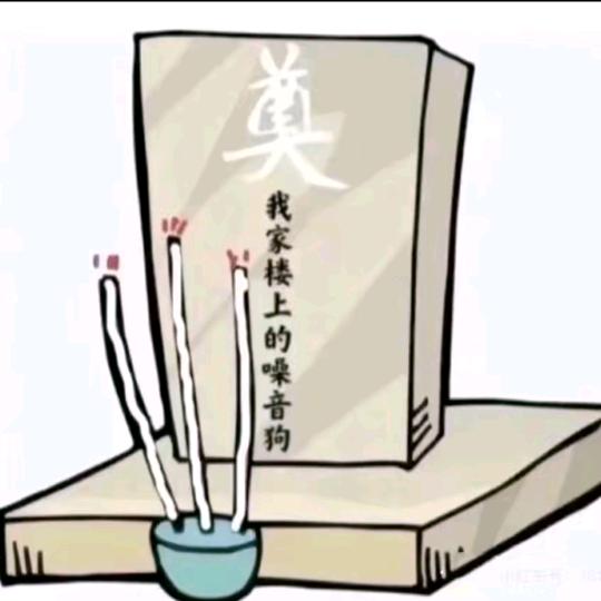 祝噪音🐶百病缠身🙏🏻