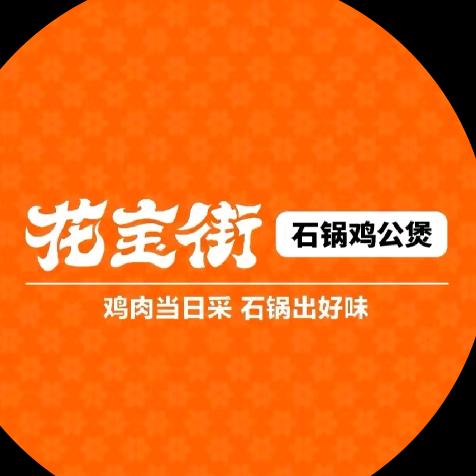 花宝街梦总