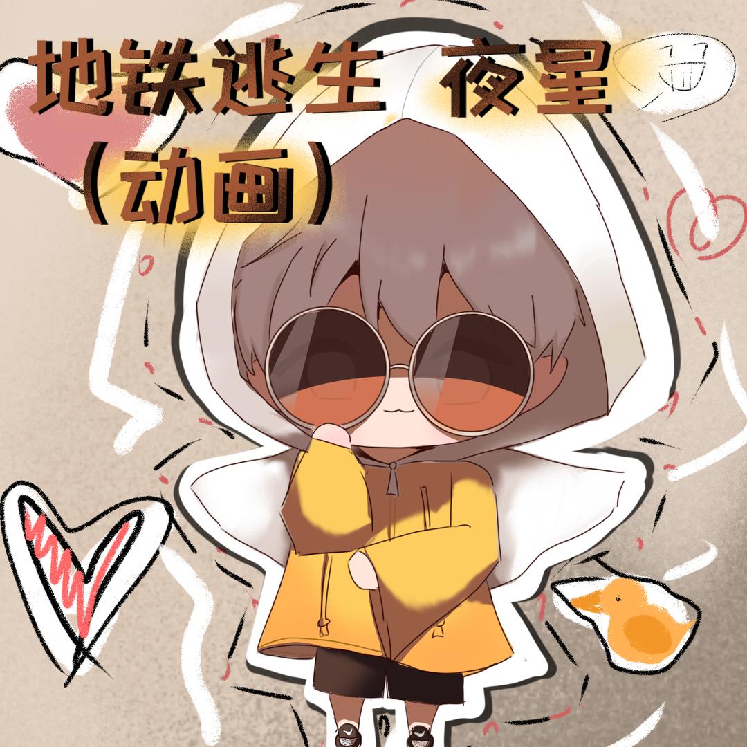 地铁动画 夜星