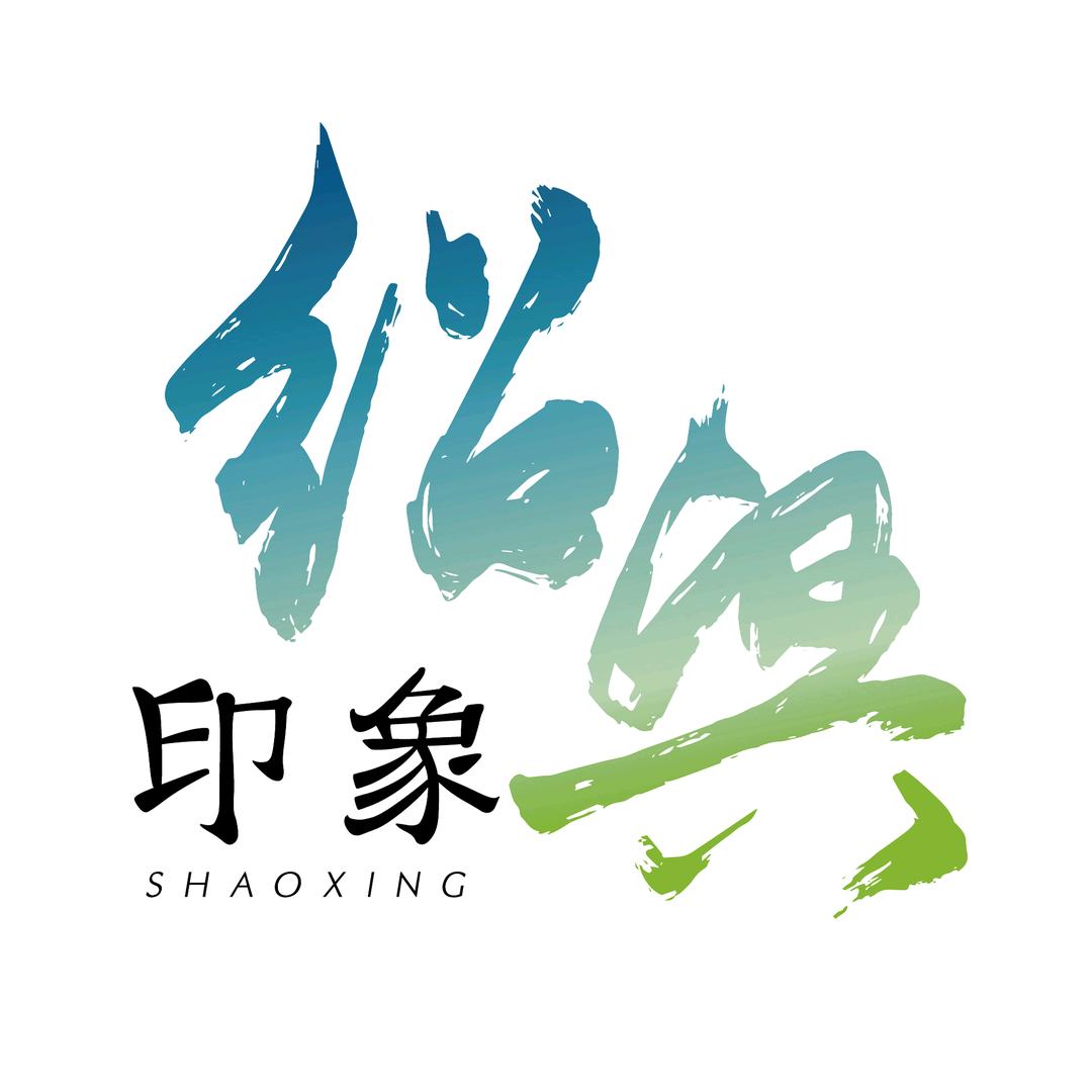 印象绍兴