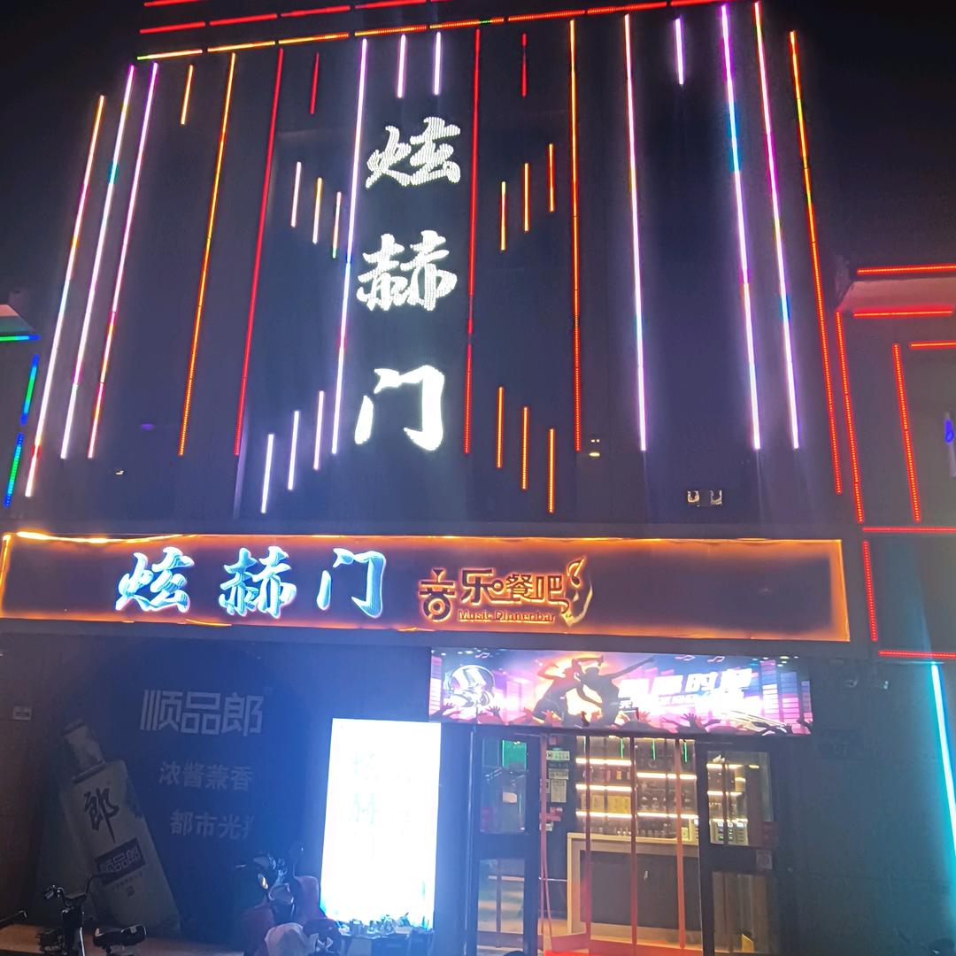 煊赫门音乐餐厅