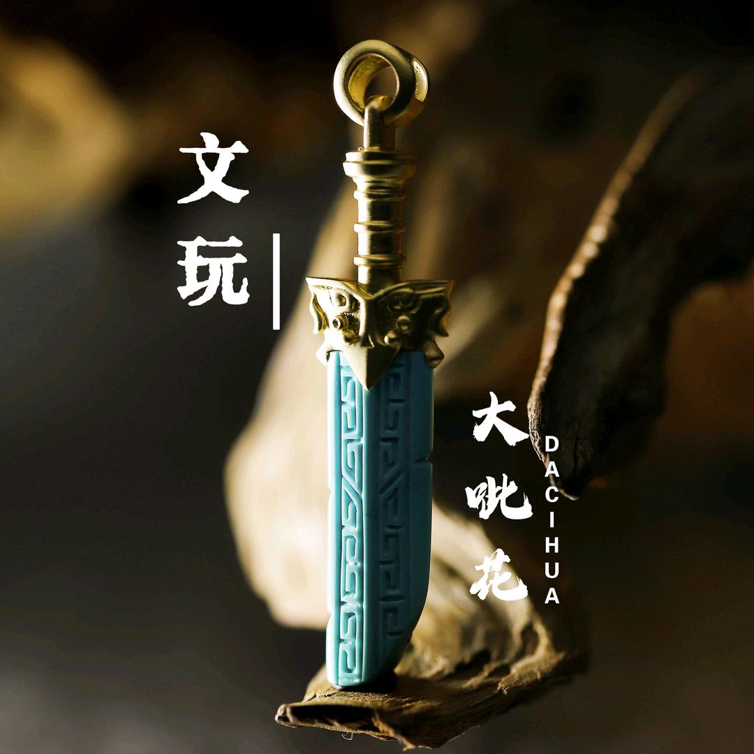 文玩大呲花