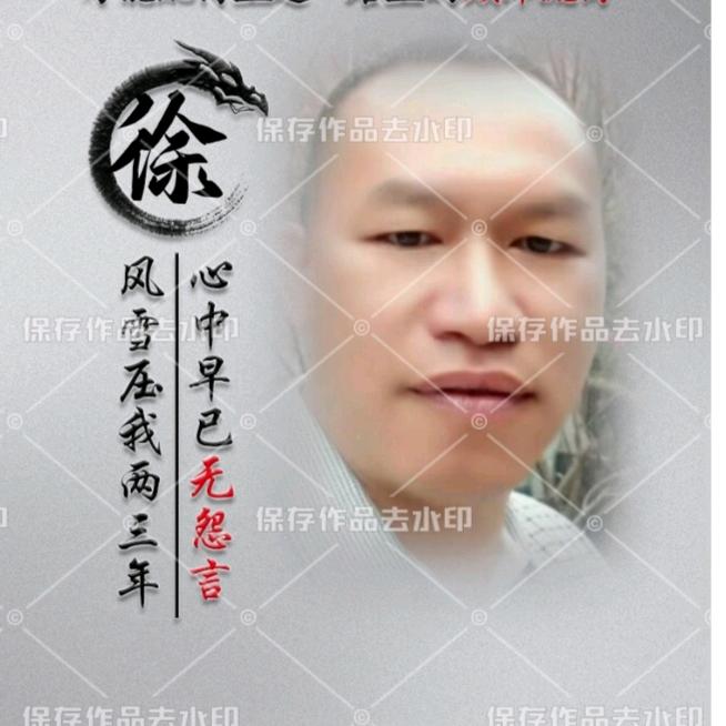 徐你一生