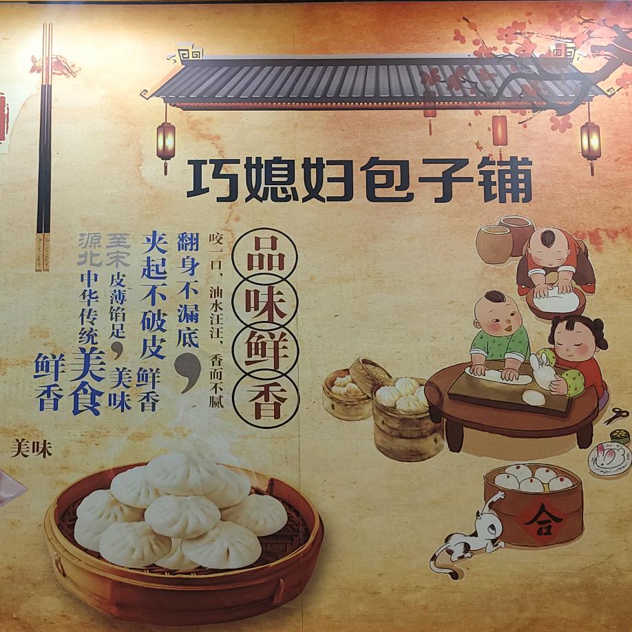 巧媳妇包子铺