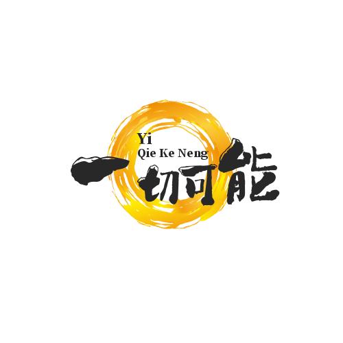 一切可能