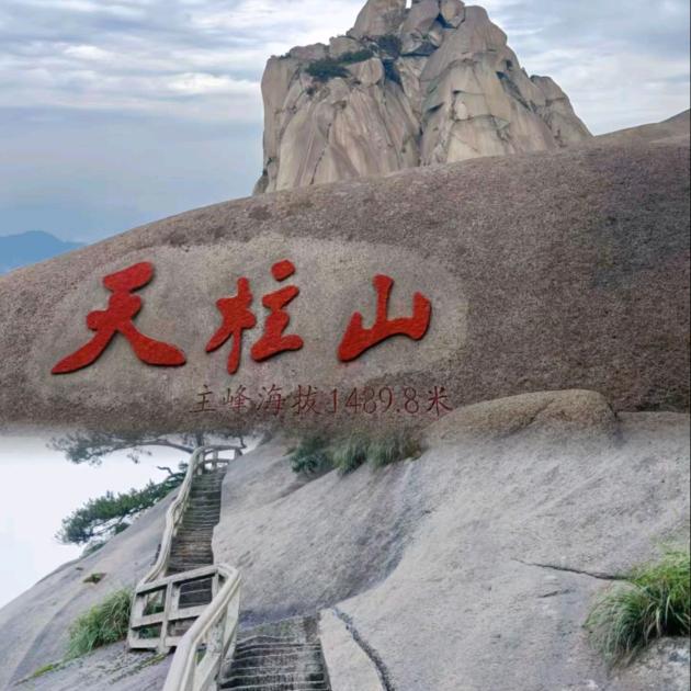 天柱山