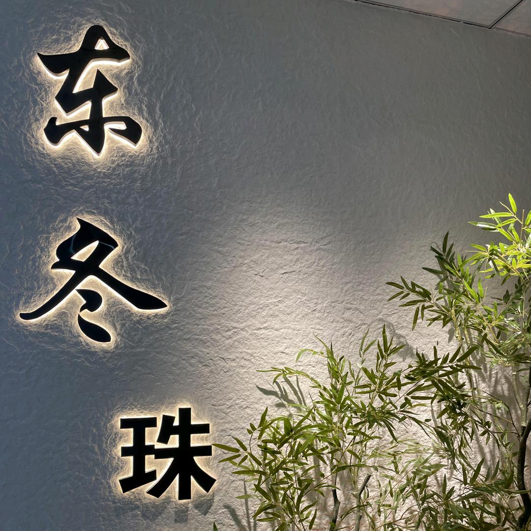 淄博东冬珠宝小跟班