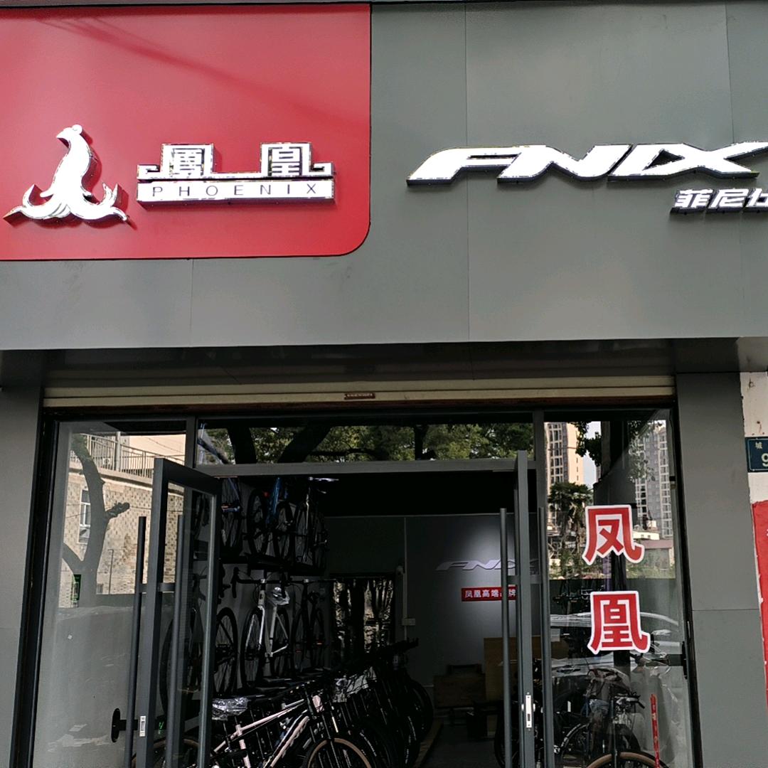 凤凰菲尼仕山地车（家电清洗）