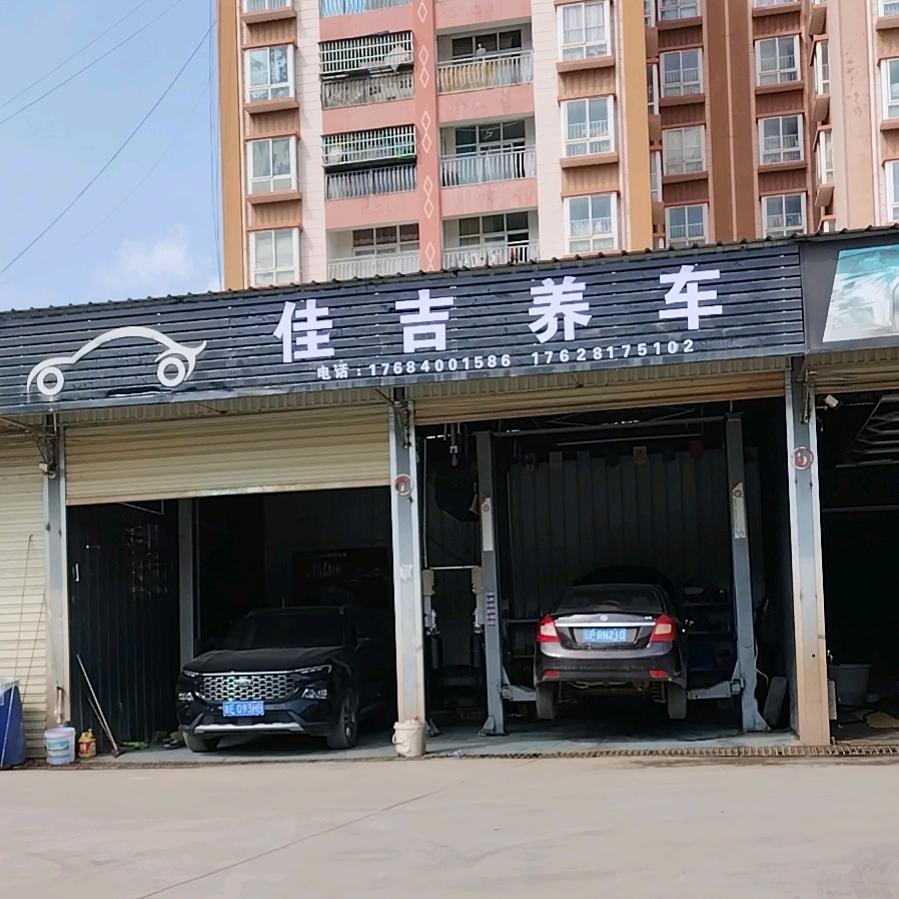 佳吉养车