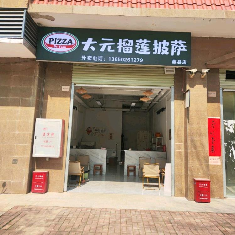 藤县大元榴莲披萨店