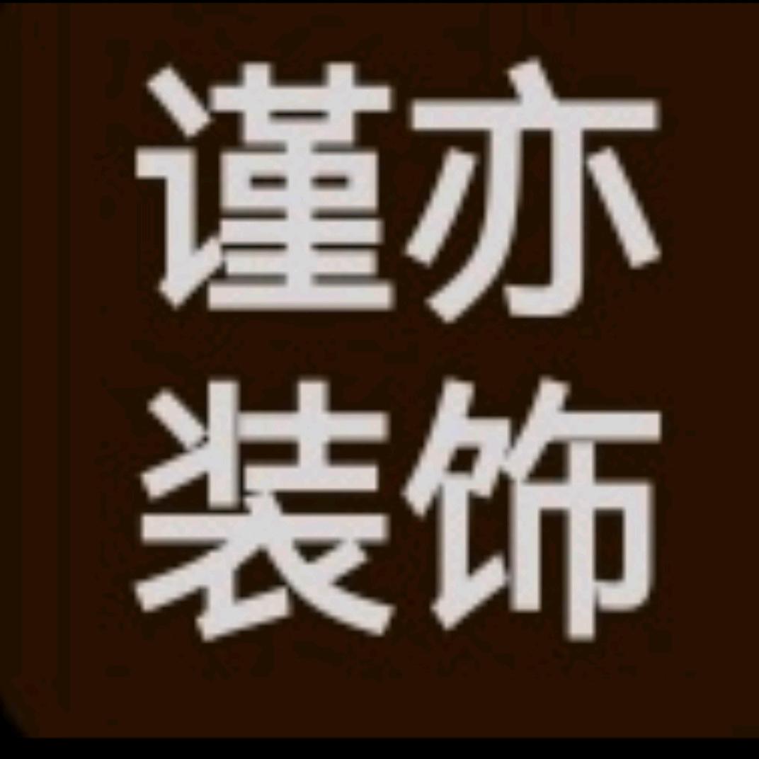 郑州谨亦装饰 刘