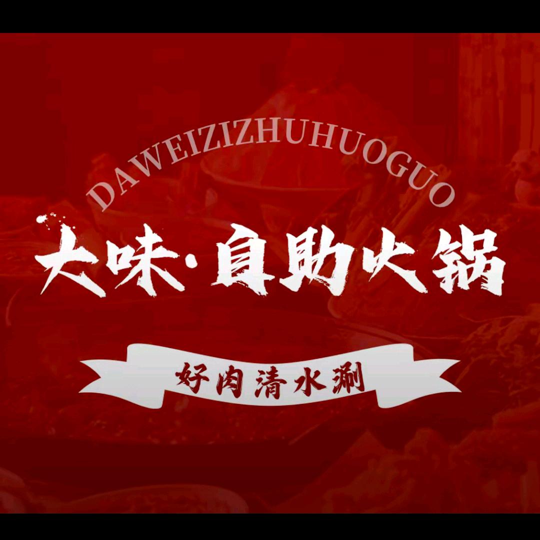 大味自助火锅官方号