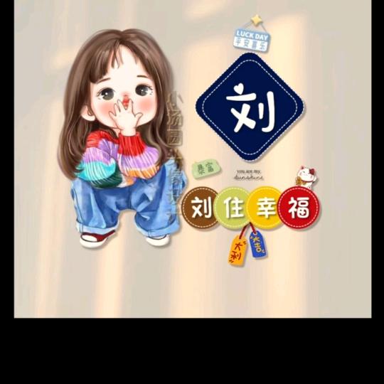 刘了个刘
