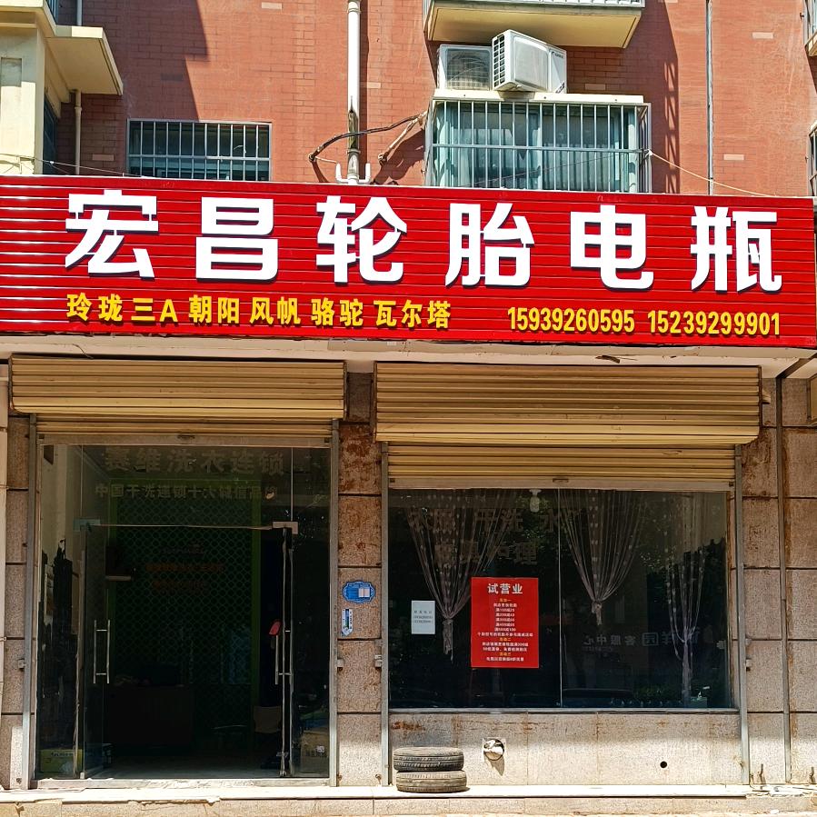 宏昌轮胎电瓶官方号