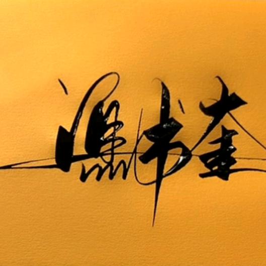 久别重冯海带紫菜