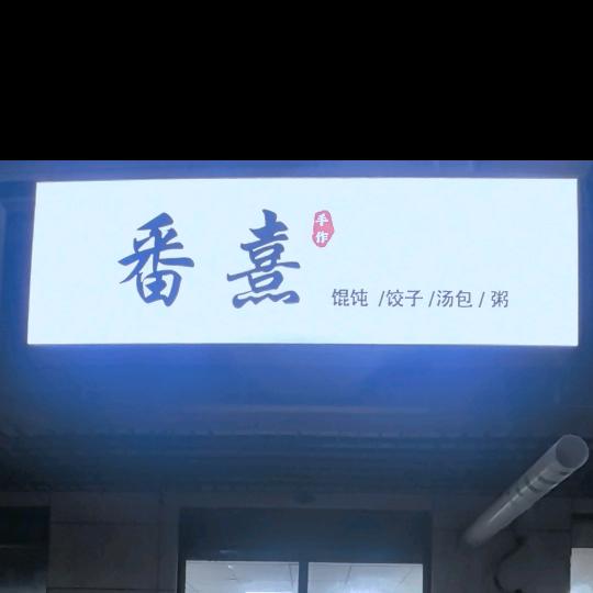 番熹手作