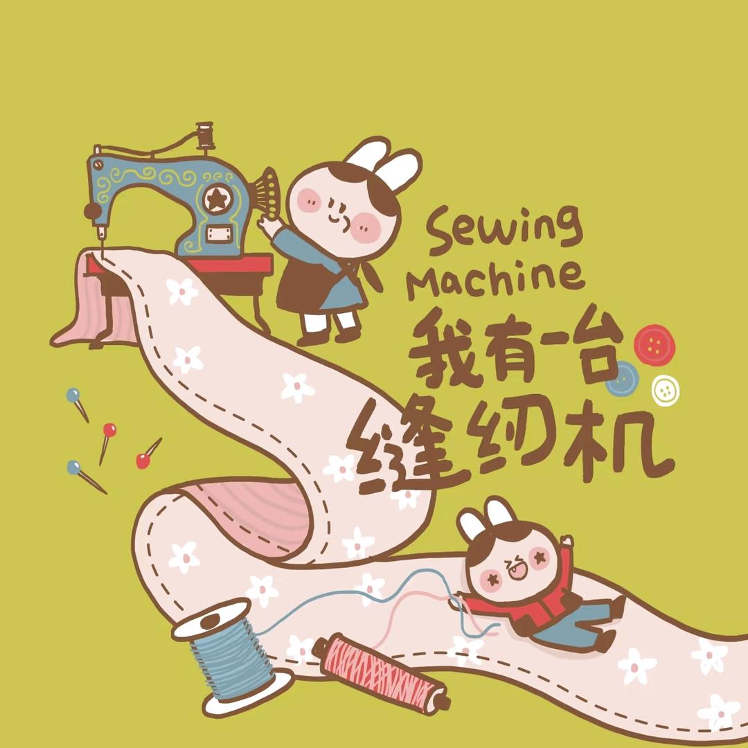 野生小裁缝