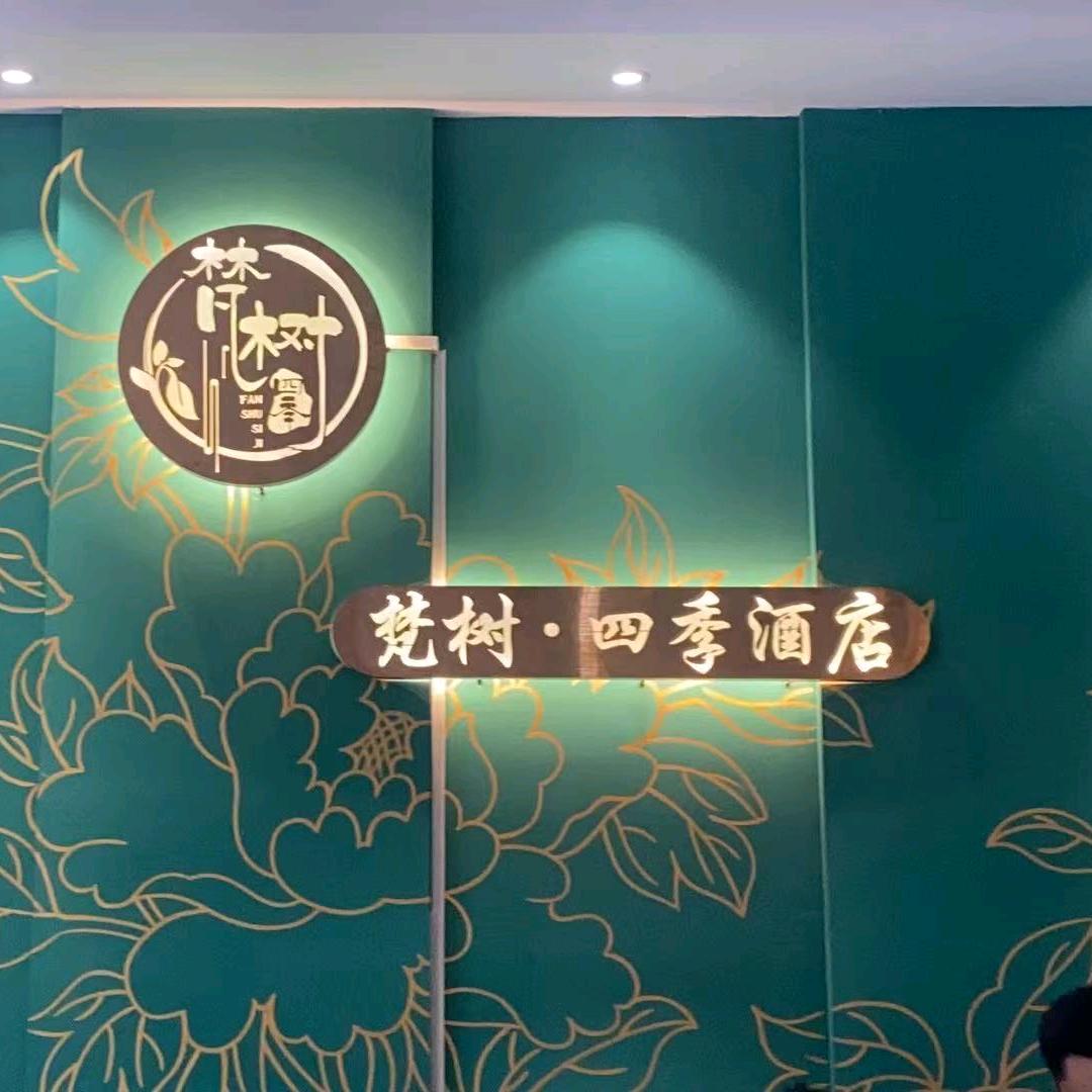 洛阳梵树四季酒店