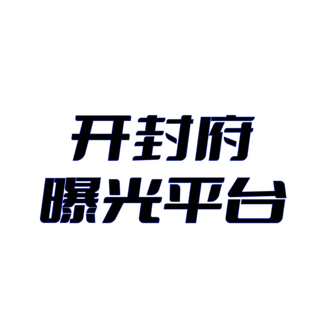 开封府曝光平台