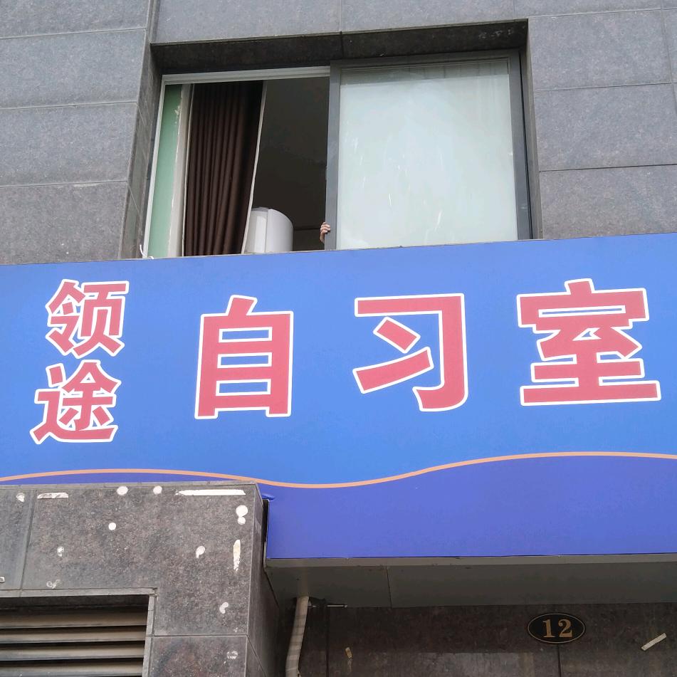领途教育