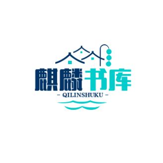 麒麟书库