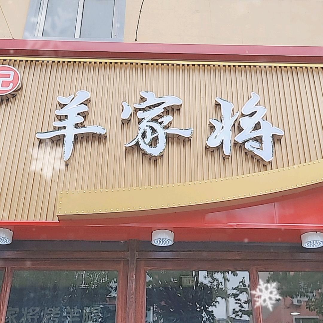 羊家将碳火烤羊腿