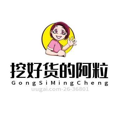 挖好货的阿粒