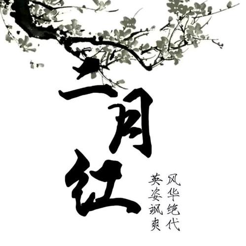 ℒℴѵℯ·二月红·ꦿ໊ོ