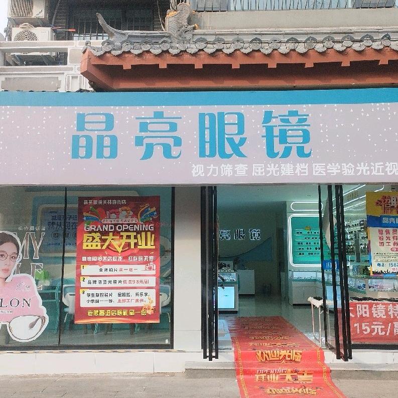 洛龙区晶亮眼镜