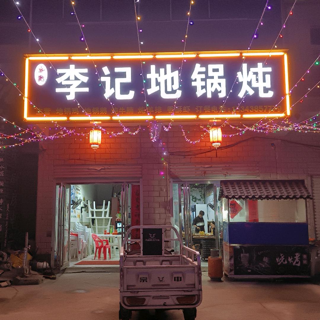 李记地锅炖