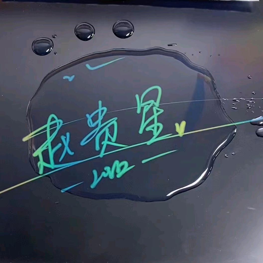 赵星星⭐