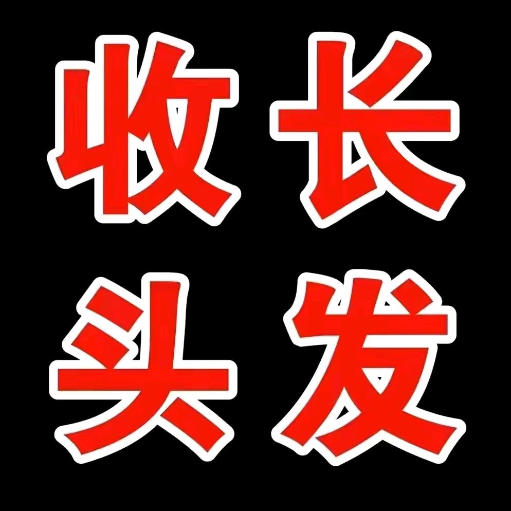 楚雄收长头发小伟