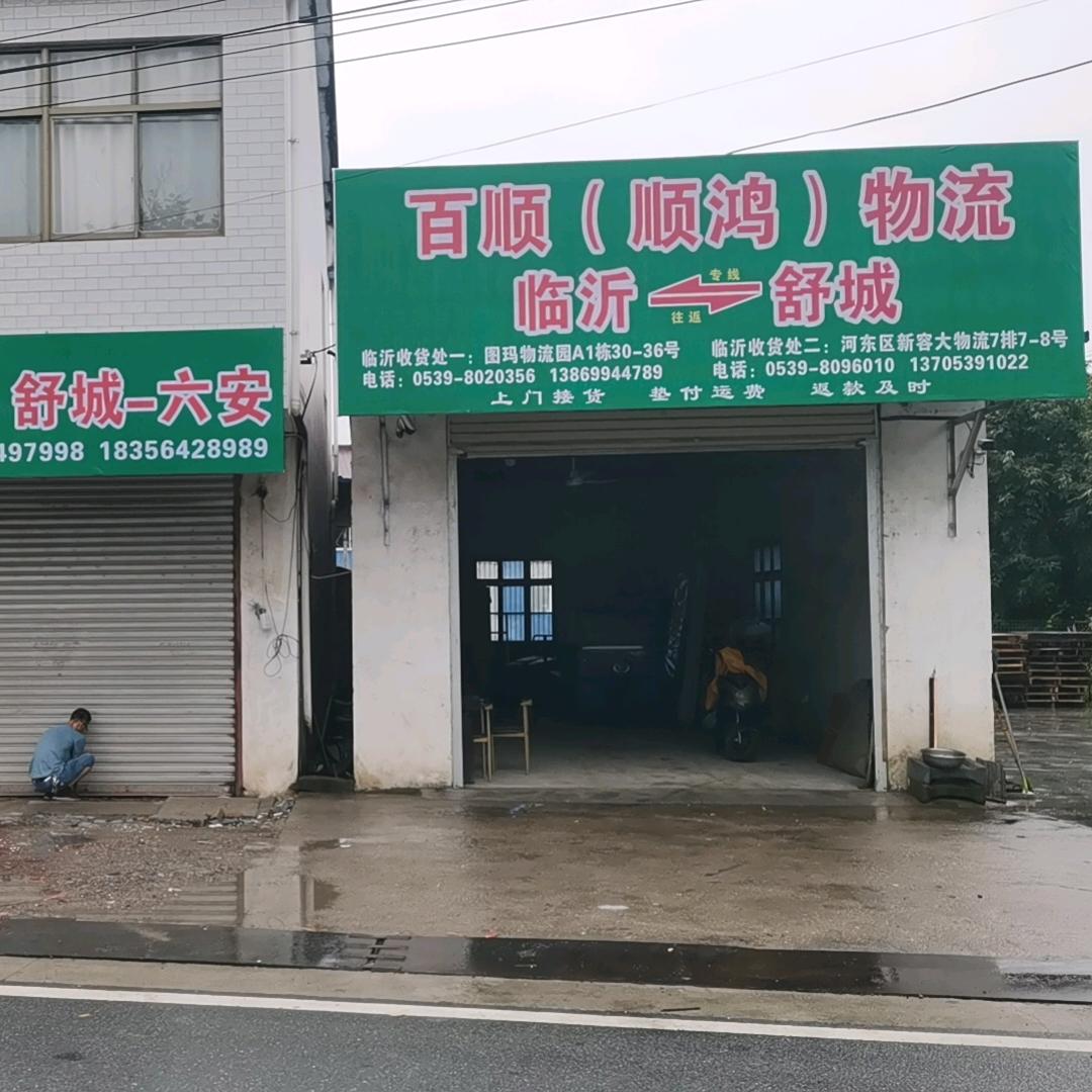 百顺物流-晓东物流-临沂到舒城到六安