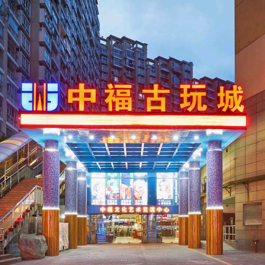 中福古玩文化